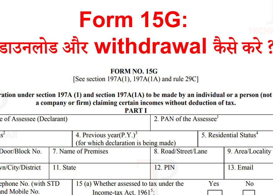 Form 15G: डाउनलोड और withdrawal कैसे करे | How to Fill Form 15G For PF Withdrawal