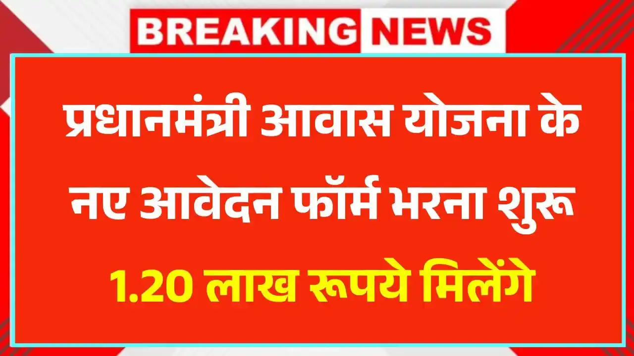 PM Awas Yojana Registration 2025: 1.20 लाख रुपये की सरकारी सहायता से बनाएं पक्का घर