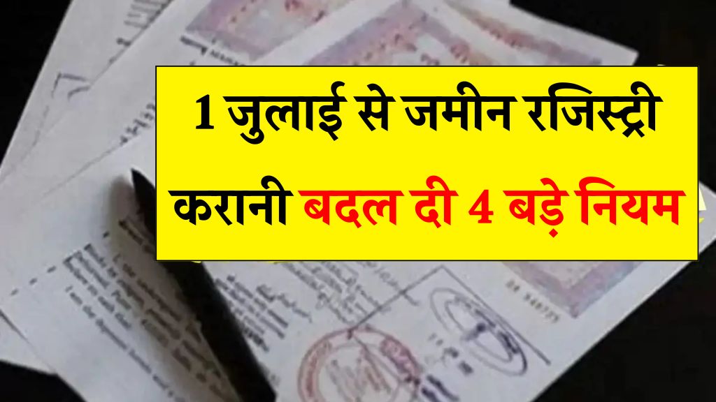 1 जुलाई से जमीन रजिस्ट्री के 4 बड़े नियम बदल दिए गए – नए rules for land registration 2025