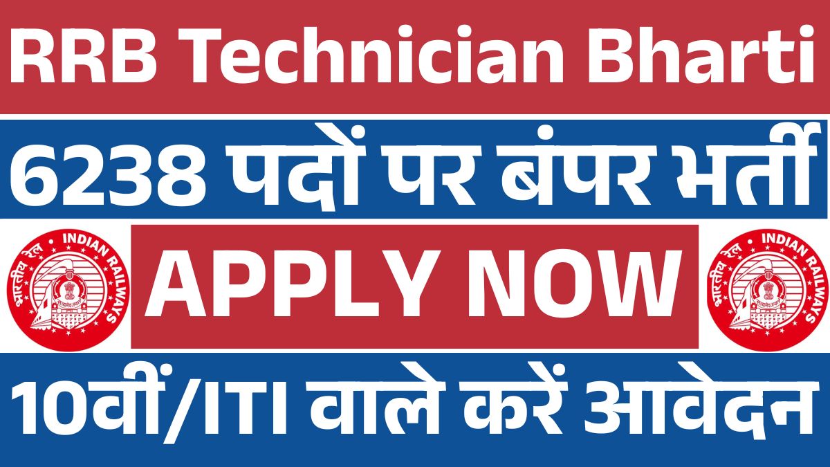 RRB Technician Bharti 2025: 6238 पदों पर निकली भर्ती अभी आवेदन करें!